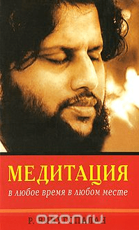 Медитация в любое время, в любом месте - Винугопалан (2011)