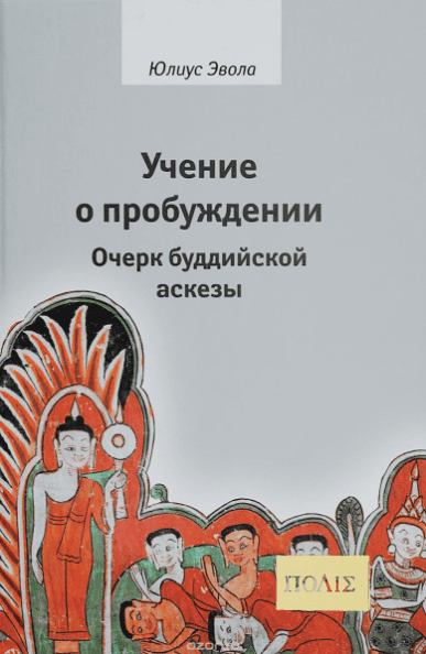 Учение о пробуждении. Очерк буддийской аскезы - Эвола (2016)
