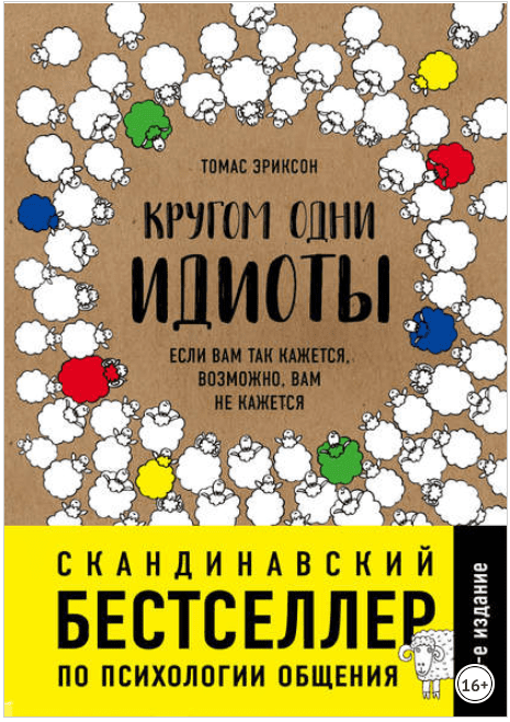 Кругом одни идиоты. Если вам так кажется, возможно, вам не кажется - Эриксон (2018)