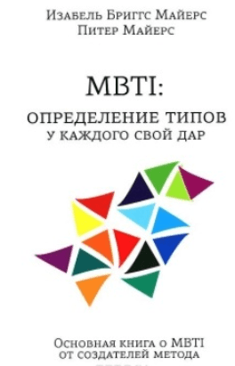 MBTI. Определение типов. У каждого свой дар - Майерс, Бриггс-Майерс (2014)