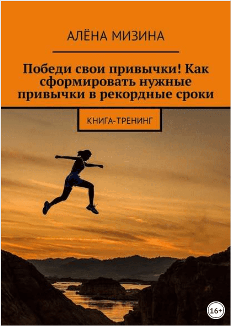 Победи свои привычки! Как сформировать нужные привычки в рекордные сроки - Мизина (2018)