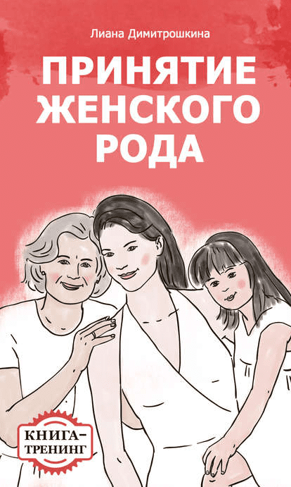 Принятие женского рода - Димитрошкина (2017)