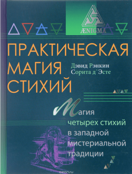 Практическая магия стихий. Магия четырех стихий в западной мистериальной традиции - Рэнкин (2017)