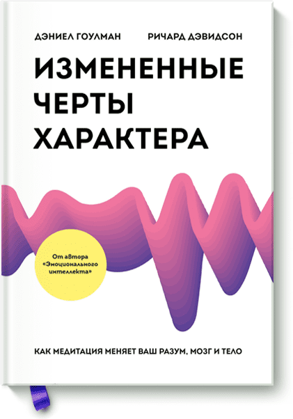 Измененные черты характера. Как медитация меняет ваш разум, мозг и тело - Гоулман, Дэвидсон (2018)