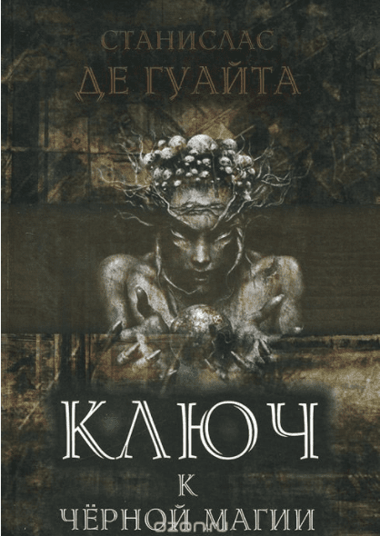Ключ к черной магии - Гуайта, Харун (2013)