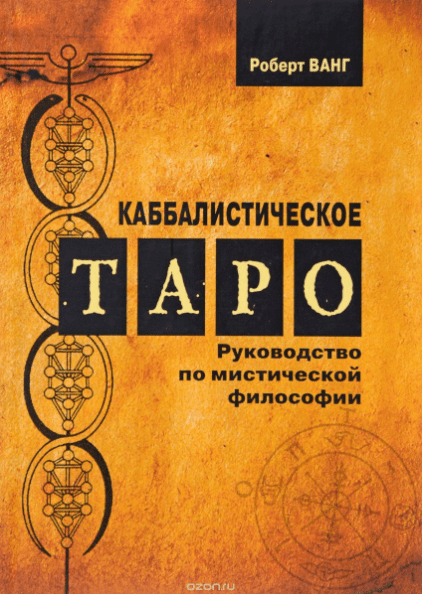 Каббалистическое таро. Руководство по мистической философии - Ванг (2015)