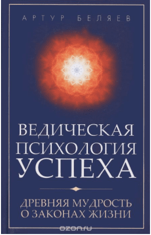 Ведическая психология успеха. Древняя мудрость о законах жизни - Беляев (2012)