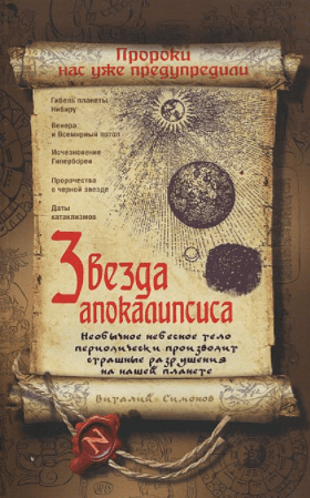 Звезда Апокалипсиса - Симонов (2012)