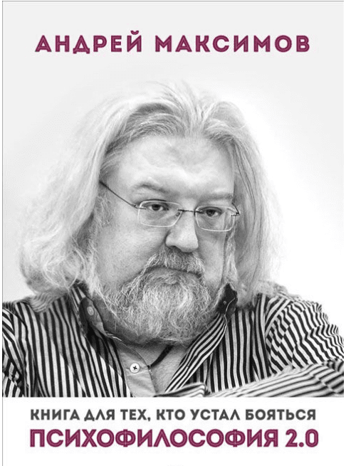 Психофилософия 2.0. Книга для тех, кто устал бояться - Максимов (2014)