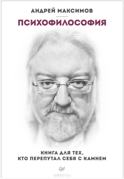 Психофилософия. Книга для тех, кто перепутал себя с камнем - Максимов (2014)