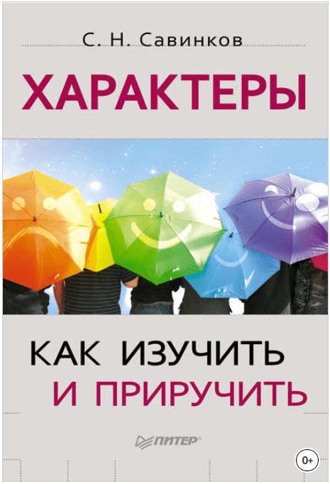Характеры. Как изучить и приручить - Савинков (2013)