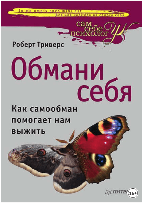Обмани себя. Как самообман помогает нам выжить - Триверс (2014)