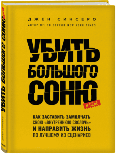 Убить Большого Соню - Синсеро (2018)