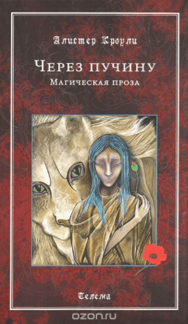 Через пучину. Магическая проза - Кроули (2011)