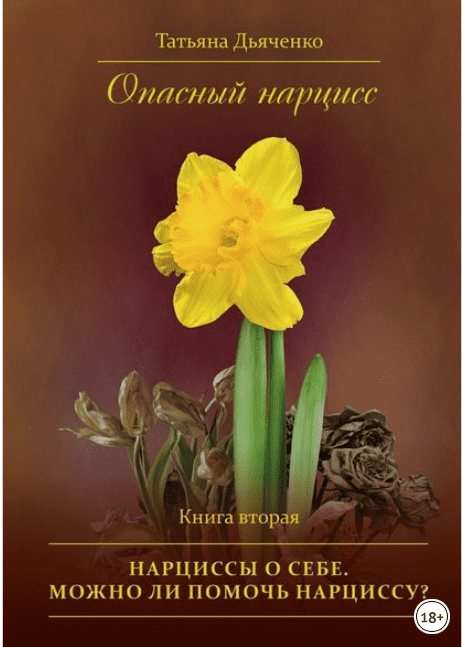Опасный нарцисс. Книга вторая. Нарциссы о себе. Можно ли помочь нарциссу? - Дьяченко (2018)