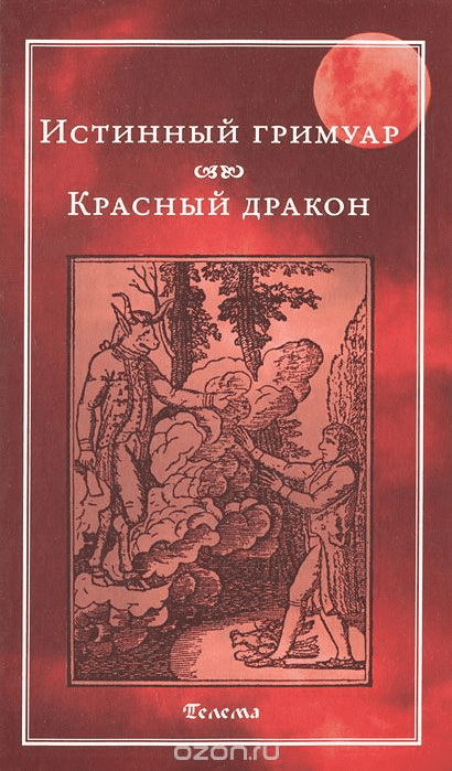 Истинный гримуар. Красный дракон - Телема (2012)
