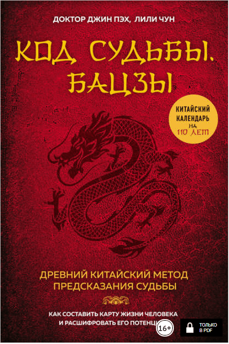 Код судьбы. Бацзы. Раскрой свой код успеха - Пэх (2018)