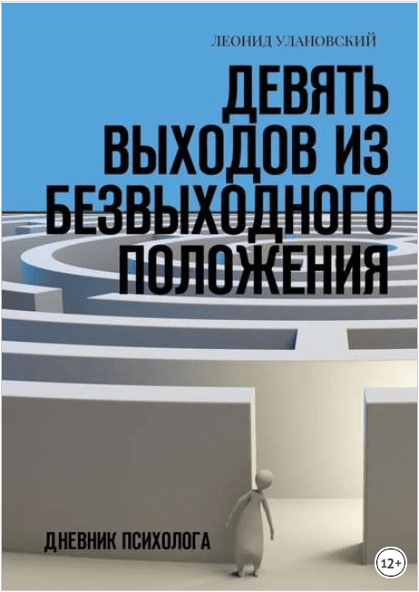 Девять выходов из безвыходного положения. Дневник психолога - Улановский (2018)