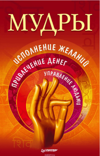 Мудры. Исполнение желаний, привлечение денег, управление людьми - Неволайнен (2012)