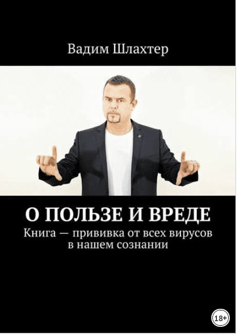 О пользе и вреде. Книга – прививка от всех вирусов в нашем сознании - Шлахтер (2018)