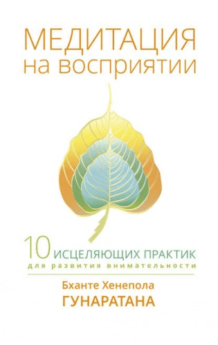 Медитация на восприятии. Десять исцеляющих практик для развития внимательности - Гунаратана (2017)