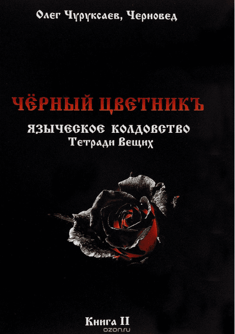 Черный цветникъ. Языческое колдовство. Тетради Вещих. Книга 2 - Шадрин (2016)