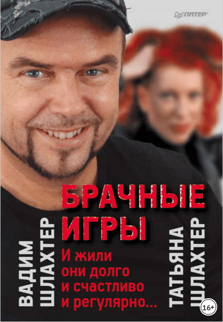 Брачные игры: И жили они долго и счастливо и регулярно… - Шлахтер (2013)
