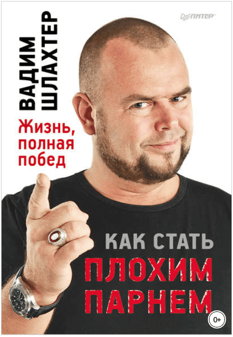 Как стать плохим парнем - Шлахтер (2012)