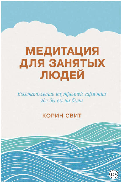 Медитация для занятых людей. Восстановление внутренней гармонии где бы вы ни были - Свит (2016)