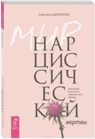 Мир нарциссической жертвы. Отношения в контексте современного невроза - Долганова (2017)