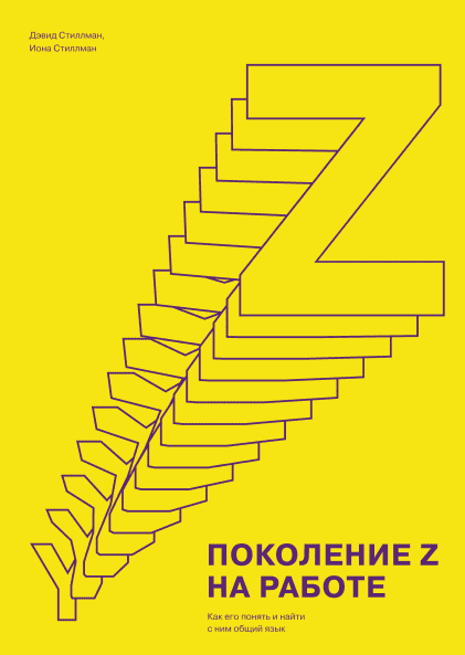 Поколение Z на работе. Как его понять и найти с ним общий язык - Стилман (2018)