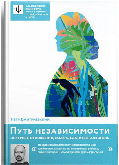 Путь независимости. Интернет, отношения, работа, еда, игры, алкоголь - Дмитриевский (2017)
