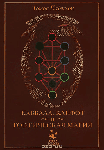 Каббала, клифот и гоэтическая магия - Карлссон (2012)