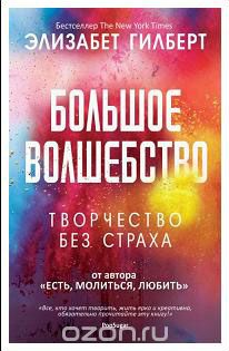 Большое волшебство - Гилберт (2017)