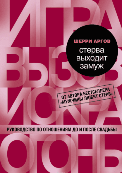 Стерва выходит замуж. Руководство по отношениям до и после свадьбы - Аргов (2016)