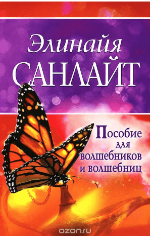 Пособие для волшебников и волшебниц - Санлайт (2012)