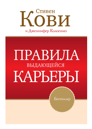 Правила выдающейся карьеры - Кови, Колосимо (2013)