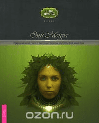 Природная магия. Часть 1. Народные традиции, мудрость фей, магия трав - Моура (2008)