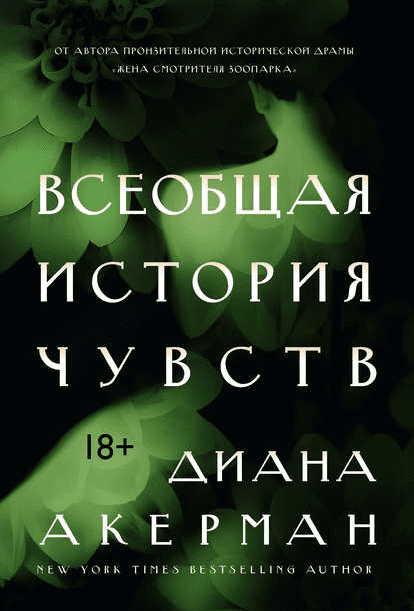 Всеобщая история чувств - Акерман (2018)