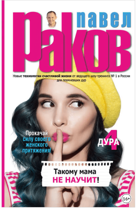 Такому мама не научит - Раков (2017)