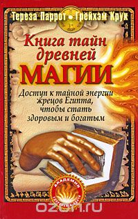 Книга тайн древней магии - Паррот, Крук (2010)