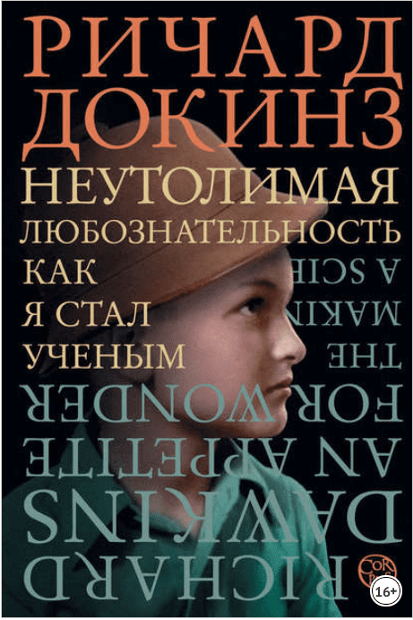 Неутолимая любознательность. Как я стал ученым - Докинз (2018)