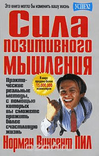 Сила позитивного мышления - Пил (2007)
