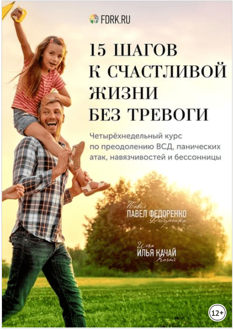 15 шагов к счастливой жизни без тревоги. Четырёхнедельный курс - Качай, Федоренко (2018)