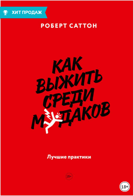 Как выжить среди м*даков. Лучшие практики - Саттон (2018)