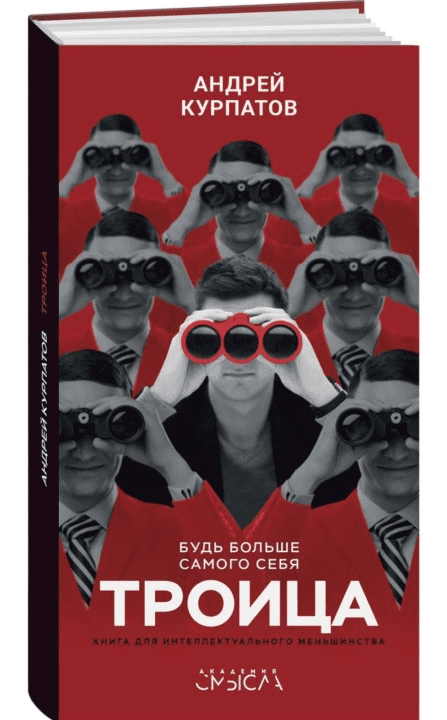 Троица. Будь больше самого себя - Курпатов (2018)