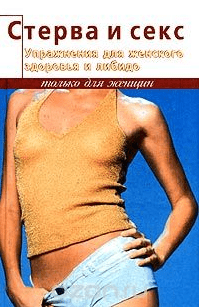Стерва и секс. Упражнения для женского здоровья и либидо - Танака (2004)