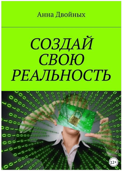 Создай свою реальность - Двойных (2018)