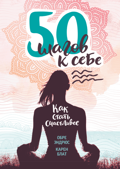 50 шагов к себе. Как стать счастливее - Обре, Блат (2018)
