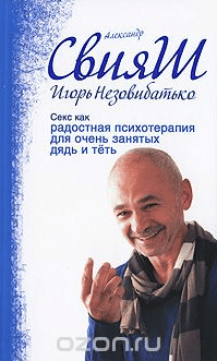 Секс как радостная психотерапия для очень занятых дядь и теть - Свияш, Незовибатько (2009)